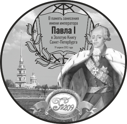 Памятная медаль к 19 апреля 2012 г.