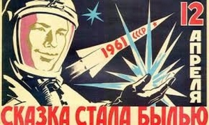 День космонавтики