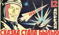 День космонавтики