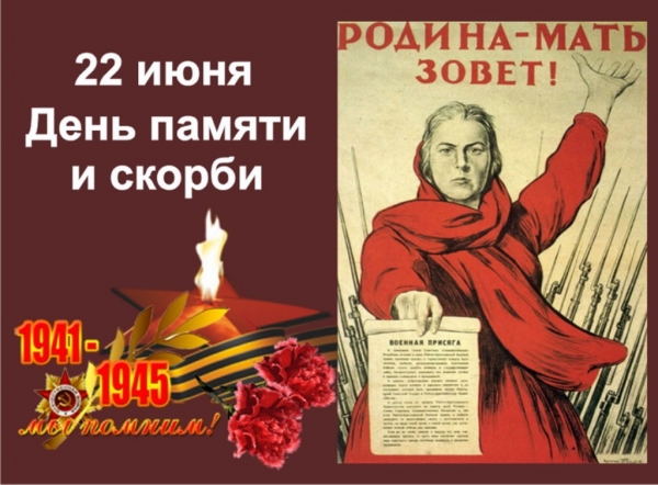 22 июня - 80 лет с начала Великой Отечественной войны (1941 г.)