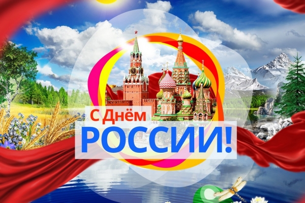 12 июня День России