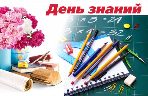 1 сентября - День знаний