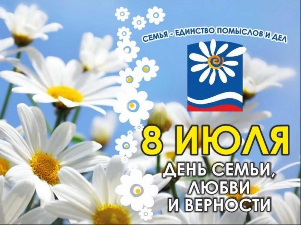 8 июля - День семьи, любви и верности