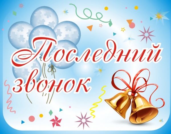 24 мая - праздник последнего звонка