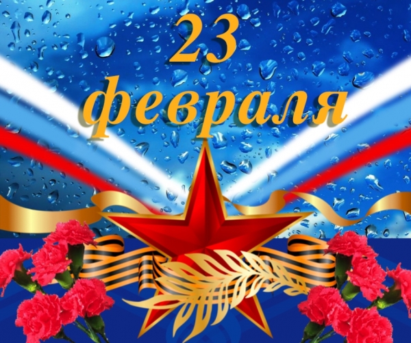 23 февраля - День защитника Отечества