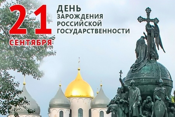 21 сентября - начало российской государственности (призвание варягов на княжение в 862 г.)