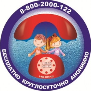 Детский телефон доверия