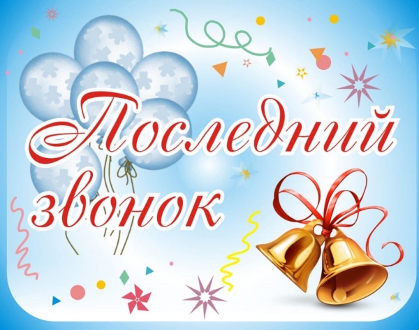 С праздником последнего звонка!