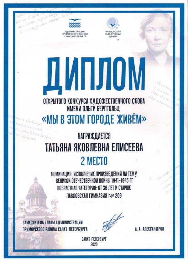 Воспитатель детского сада гимназии Татьяна Яковлевна Елисеева заняла II место в городском конкурсе художественного слова «Мы в этом городе живём»