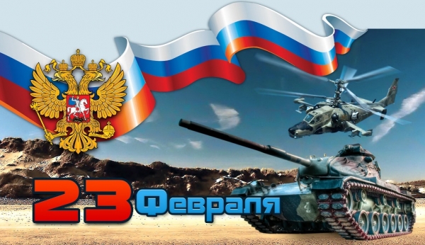 23 февраля - День Защитника Отечества