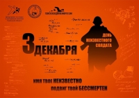 3 декабря День неизвестного солдата