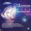 12 апреля - День космонавтики
