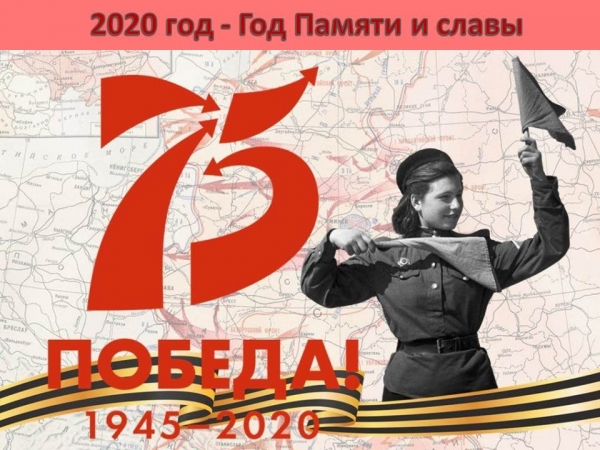 9 мая - 75-летие Великой Победы