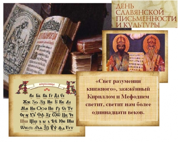 24 мая - день славянской письменности и культуры