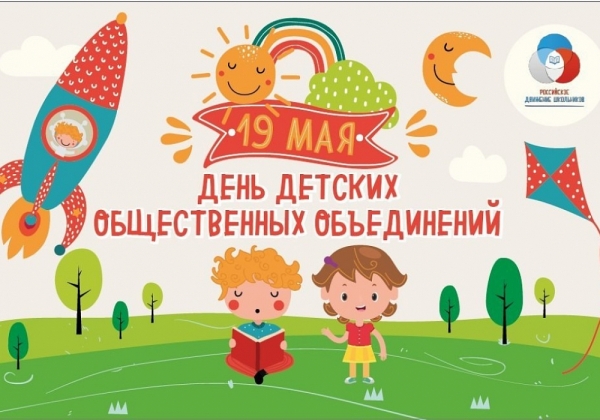 19 мая - День детских общественных объединений