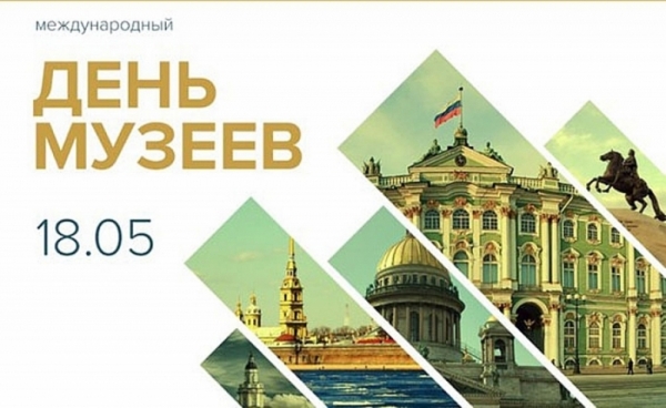 18 мая - Международный день музеев
