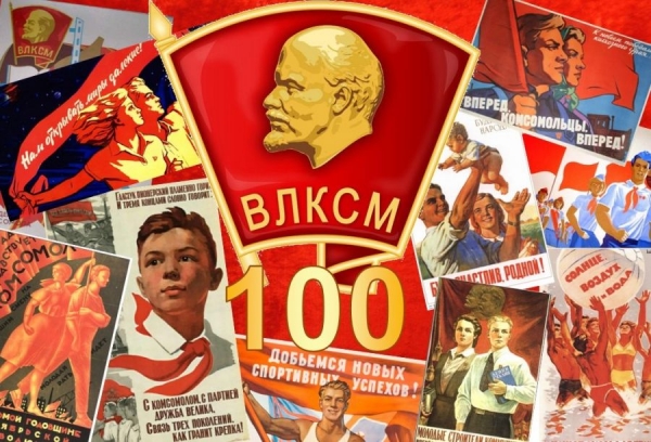 29 октября 2018 г. - 100-летие Всесоюзного ленинского коммунистического союза молодёжи (ВЛКСМ)